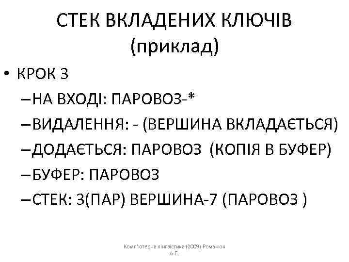 СТЕК ВКЛАДЕНИХ КЛЮЧІВ (приклад) • КРОК 3 – НА ВХОДІ: ПАРОВОЗ-* – ВИДАЛЕННЯ: -