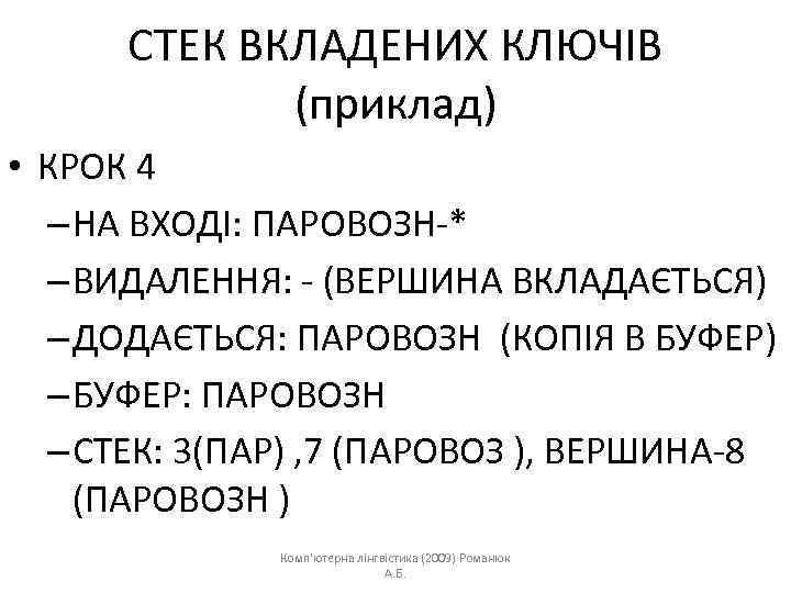 СТЕК ВКЛАДЕНИХ КЛЮЧІВ (приклад) • КРОК 4 – НА ВХОДІ: ПАРОВОЗН-* – ВИДАЛЕННЯ: -