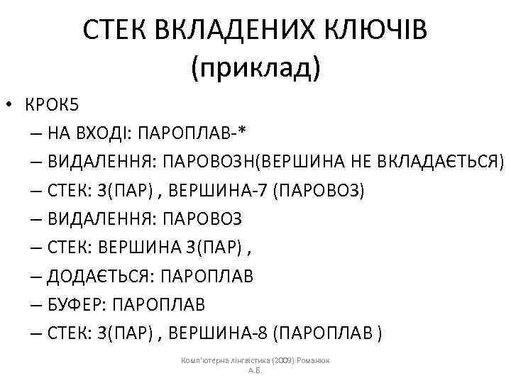 СТЕК ВКЛАДЕНИХ КЛЮЧІВ (приклад) • КРОК 5 – НА ВХОДІ: ПАРОПЛАВ-* – ВИДАЛЕННЯ: ПАРОВОЗН(ВЕРШИНА