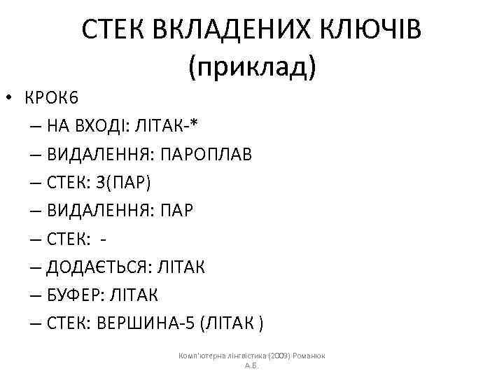 СТЕК ВКЛАДЕНИХ КЛЮЧІВ (приклад) • КРОК 6 – НА ВХОДІ: ЛІТАК-* – ВИДАЛЕННЯ: ПАРОПЛАВ