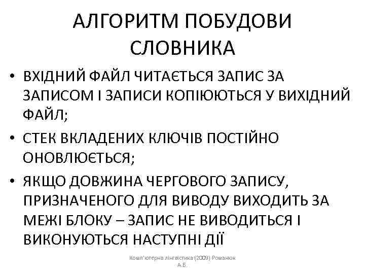 АЛГОРИТМ ПОБУДОВИ СЛОВНИКА • ВХІДНИЙ ФАЙЛ ЧИТАЄТЬСЯ ЗАПИС ЗА ЗАПИСОМ І ЗАПИСИ КОПІЮЮТЬСЯ У
