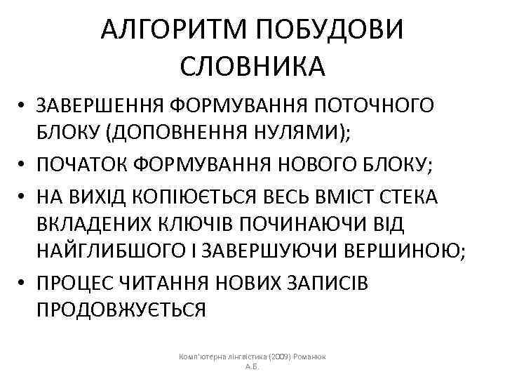 АЛГОРИТМ ПОБУДОВИ СЛОВНИКА • ЗАВЕРШЕННЯ ФОРМУВАННЯ ПОТОЧНОГО БЛОКУ (ДОПОВНЕННЯ НУЛЯМИ); • ПОЧАТОК ФОРМУВАННЯ НОВОГО