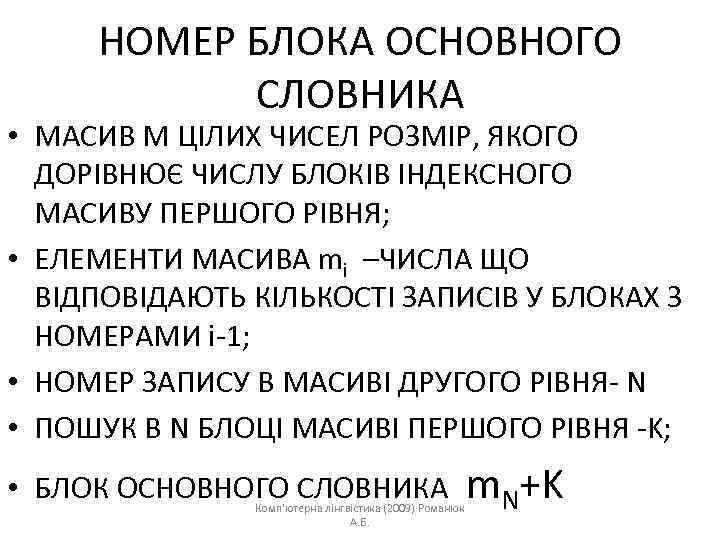 НОМЕР БЛОКА ОСНОВНОГО СЛОВНИКА • МАСИВ M ЦІЛИХ ЧИСЕЛ РОЗМІР, ЯКОГО ДОРІВНЮЄ ЧИСЛУ БЛОКІВ