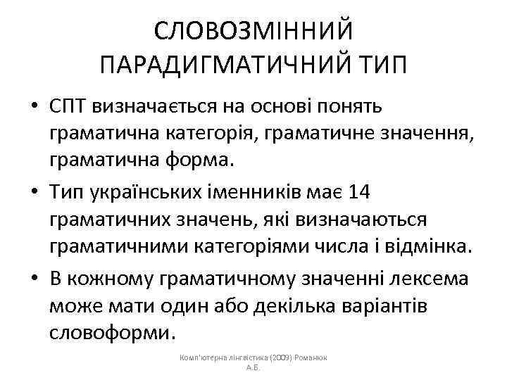 СЛОВОЗМІННИЙ ПАРАДИГМАТИЧНИЙ ТИП • СПТ визначається на основі понять граматична категорія, граматичне значення, граматична