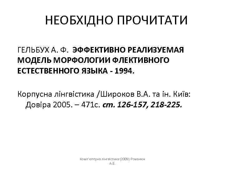 НЕОБХІДНО ПРОЧИТАТИ ГЕЛЬБУХ А. Ф. ЭФФЕКТИВНО РЕАЛИЗУЕМАЯ МОДЕЛЬ МОРФОЛОГИИ ФЛЕКТИВНОГО ЕСТЕСТВЕННОГО ЯЗЫКА - 1994.