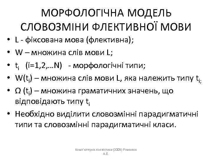 МОРФОЛОГІЧНА МОДЕЛЬ СЛОВОЗМІНИ ФЛЕКТИВНОЇ МОВИ L - фіксована мова (флективна); W – множина слів