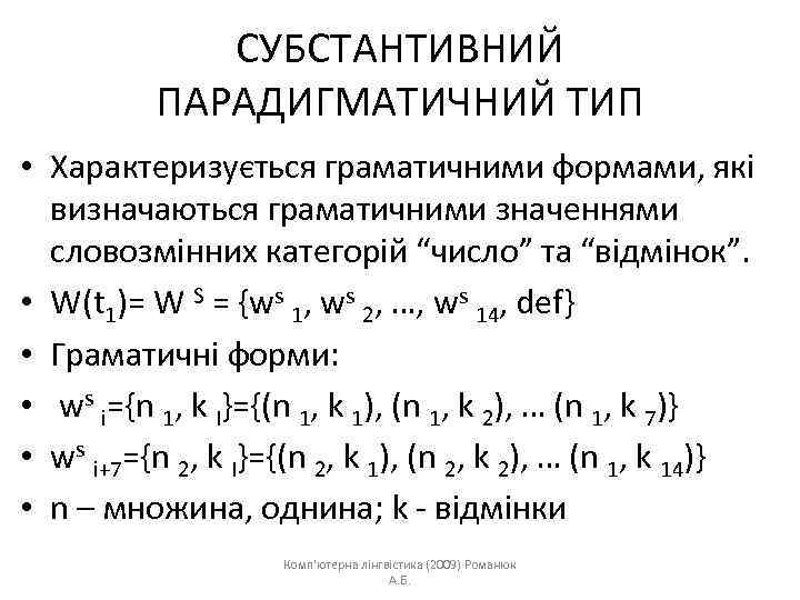 СУБСТАНТИВНИЙ ПАРАДИГМАТИЧНИЙ ТИП • Характеризується граматичними формами, які визначаються граматичними значеннями словозмінних категорій “число”