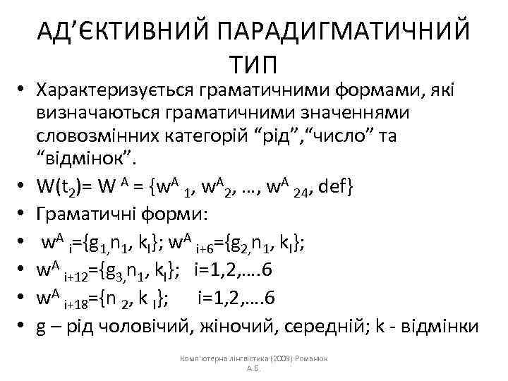 АД’ЄКТИВНИЙ ПАРАДИГМАТИЧНИЙ ТИП • Характеризується граматичними формами, які визначаються граматичними значеннями словозмінних категорій “рід”,