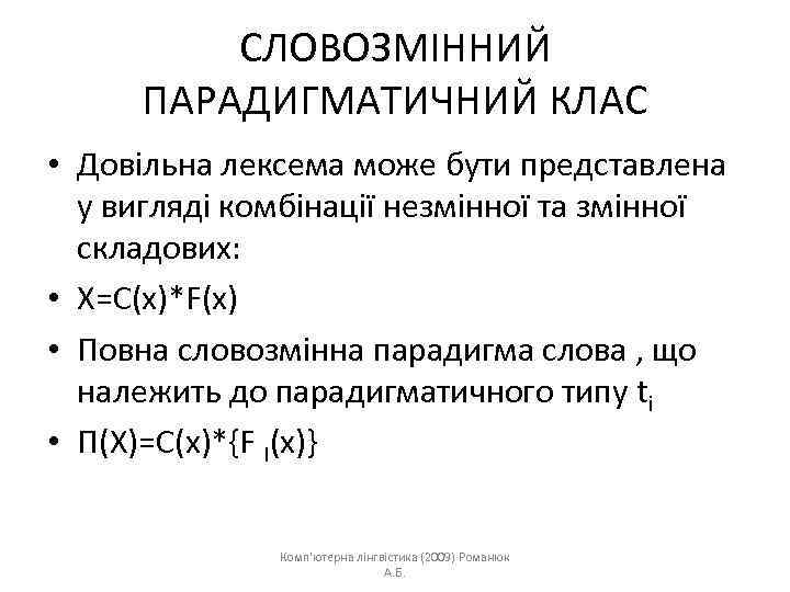 СЛОВОЗМІННИЙ ПАРАДИГМАТИЧНИЙ КЛАС • Довільна лексема може бути представлена у вигляді комбінації незмінної та