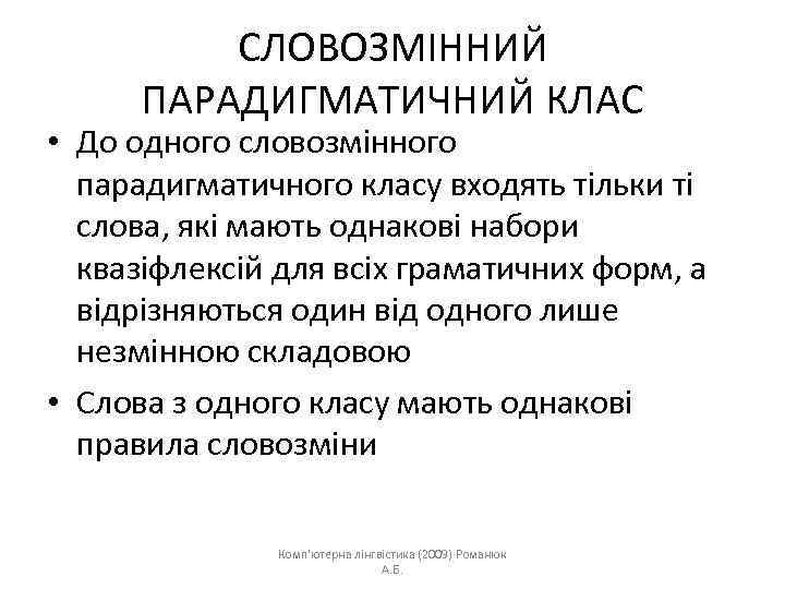 СЛОВОЗМІННИЙ ПАРАДИГМАТИЧНИЙ КЛАС • До одного словозмінного парадигматичного класу входять тільки ті слова, які