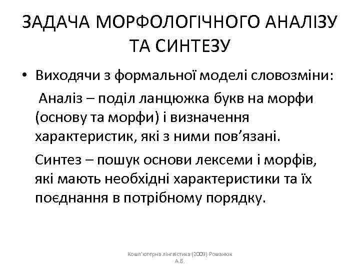 ЗАДАЧА МОРФОЛОГІЧНОГО АНАЛІЗУ ТА СИНТЕЗУ • Виходячи з формальної моделі словозміни: Аналіз – поділ