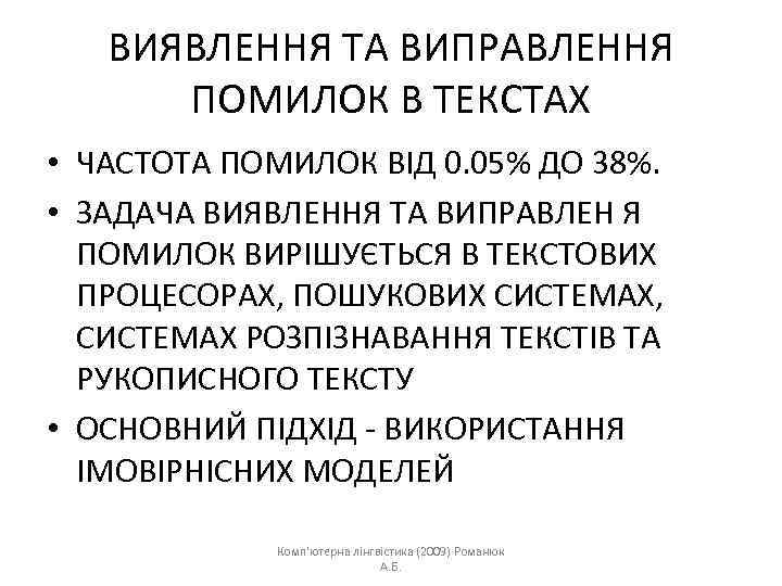 ВИЯВЛЕННЯ ТА ВИПРАВЛЕННЯ ПОМИЛОК В ТЕКСТАХ • ЧАСТОТА ПОМИЛОК ВІД 0. 05% ДО 38%.
