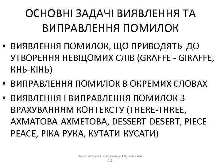 ОСНОВНІ ЗАДАЧІ ВИЯВЛЕННЯ ТА ВИПРАВЛЕННЯ ПОМИЛОК • ВИЯВЛЕННЯ ПОМИЛОК, ЩО ПРИВОДЯТЬ ДО УТВОРЕННЯ НЕВІДОМИХ