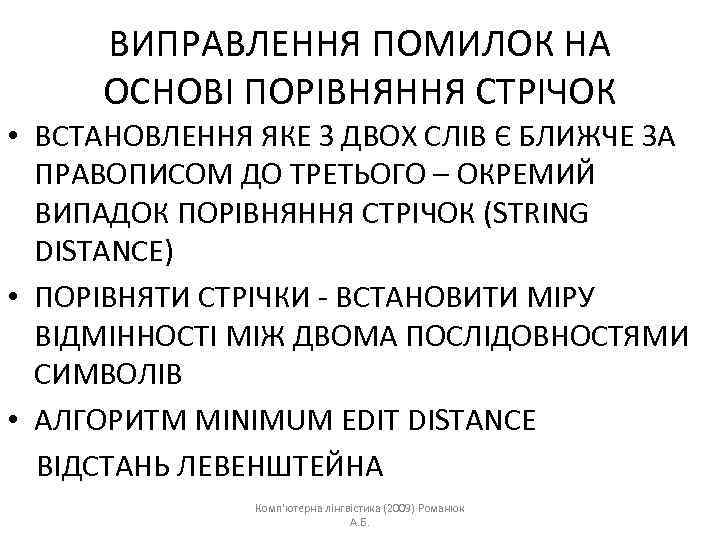 ВИПРАВЛЕННЯ ПОМИЛОК НА ОСНОВІ ПОРІВНЯННЯ СТРІЧОК • ВСТАНОВЛЕННЯ ЯКЕ З ДВОХ СЛІВ Є БЛИЖЧЕ