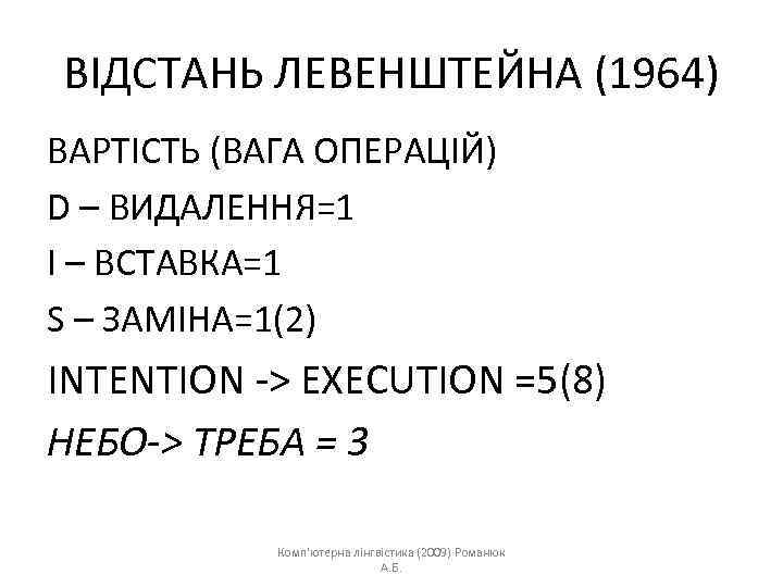 ВІДСТАНЬ ЛЕВЕНШТЕЙНА (1964) ВАРТІСТЬ (ВАГА ОПЕРАЦІЙ) D – ВИДАЛЕННЯ=1 І – ВСТАВКА=1 S –