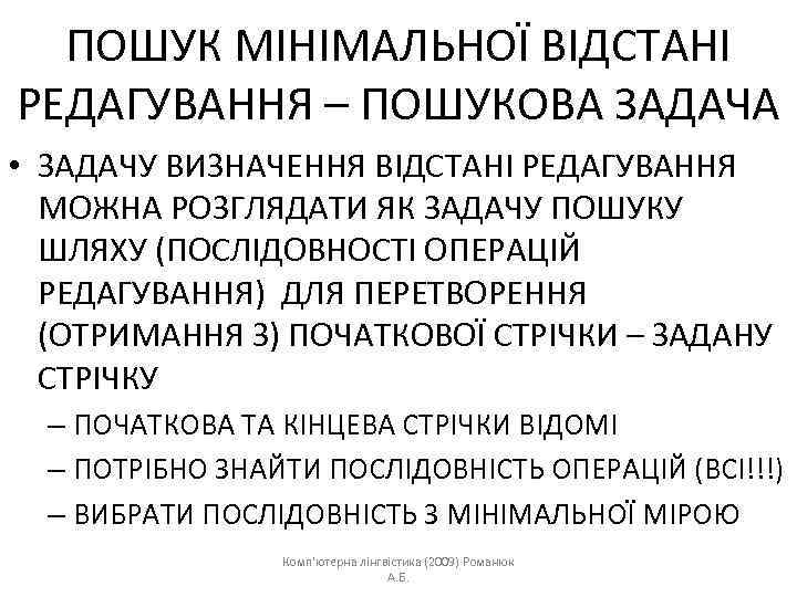 ПОШУК МІНІМАЛЬНОЇ ВІДСТАНІ РЕДАГУВАННЯ – ПОШУКОВА ЗАДАЧА • ЗАДАЧУ ВИЗНАЧЕННЯ ВІДСТАНІ РЕДАГУВАННЯ МОЖНА РОЗГЛЯДАТИ