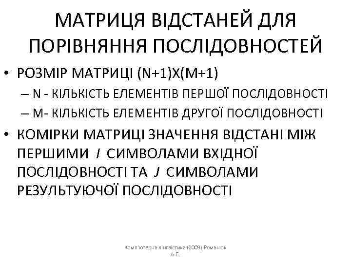 МАТРИЦЯ ВІДСТАНЕЙ ДЛЯ ПОРІВНЯННЯ ПОСЛІДОВНОСТЕЙ • РОЗМІР МАТРИЦІ (N+1)X(M+1) – N - КІЛЬКІСТЬ ЕЛЕМЕНТІВ