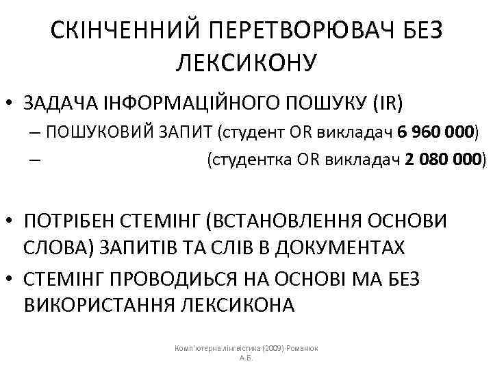 СКІНЧЕННИЙ ПЕРЕТВОРЮВАЧ БЕЗ ЛЕКСИКОНУ • ЗАДАЧА ІНФОРМАЦІЙНОГО ПОШУКУ (IR) – ПОШУКОВИЙ ЗАПИТ (студент OR