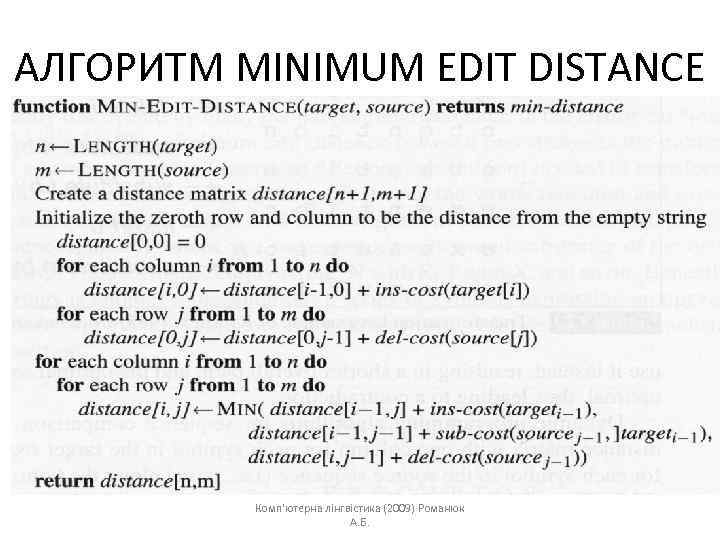 АЛГОРИТМ MINIMUM EDIT DISTANCE Комп'ютерна лінгвістика (2009) Романюк А. Б. 