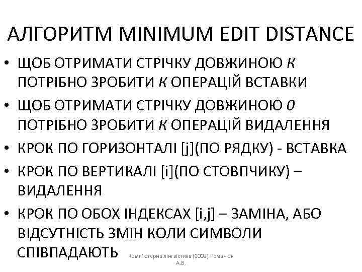 АЛГОРИТМ MINIMUM EDIT DISTANCE • ЩОБ ОТРИМАТИ СТРІЧКУ ДОВЖИНОЮ К ПОТРІБНО ЗРОБИТИ К ОПЕРАЦІЙ
