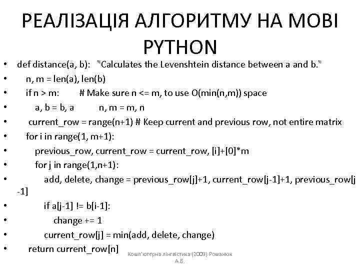 РЕАЛІЗАЦІЯ АЛГОРИТМУ НА МОВІ PYTHON • def distance(a, b): "Calculates the Levenshtein distance between