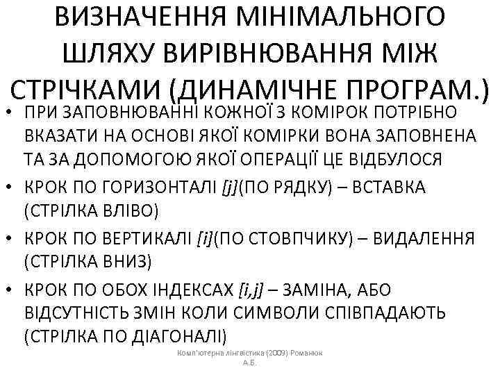 ВИЗНАЧЕННЯ МІНІМАЛЬНОГО ШЛЯХУ ВИРІВНЮВАННЯ МІЖ СТРІЧКАМИ (ДИНАМІЧНЕ ПРОГРАМ. ) • ПРИ ЗАПОВНЮВАННІ КОЖНОЇ З