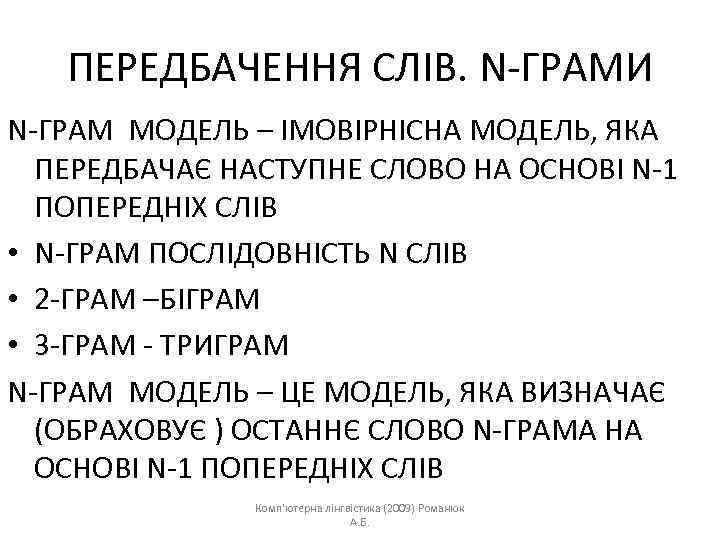 ПЕРЕДБАЧЕННЯ СЛІВ. N-ГРАМИ N-ГРАМ МОДЕЛЬ – ІМОВІРНІСНА МОДЕЛЬ, ЯКА ПЕРЕДБАЧАЄ НАСТУПНЕ СЛОВО НА ОСНОВІ