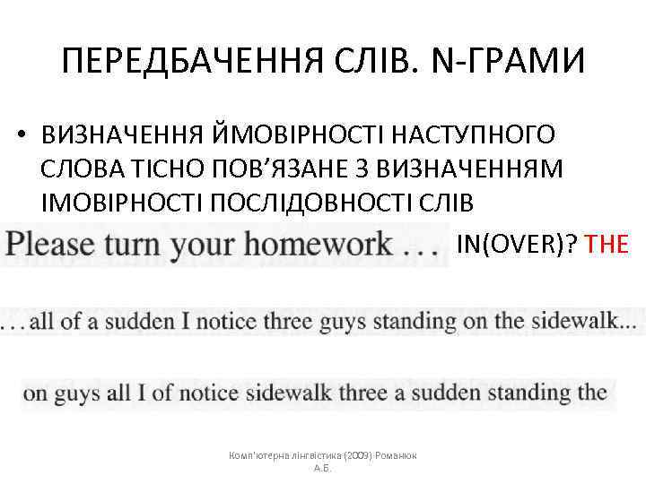 ПЕРЕДБАЧЕННЯ СЛІВ. N-ГРАМИ • ВИЗНАЧЕННЯ ЙМОВІРНОСТІ НАСТУПНОГО СЛОВА ТІСНО ПОВ’ЯЗАНЕ З ВИЗНАЧЕННЯМ ІМОВІРНОСТІ ПОСЛІДОВНОСТІ