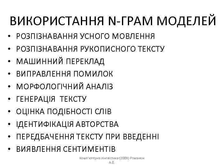 ВИКОРИСТАННЯ N-ГРАМ МОДЕЛЕЙ • • • РОЗПІЗНАВАННЯ УСНОГО МОВЛЕННЯ РОЗПІЗНАВАННЯ РУКОПИСНОГО ТЕКСТУ МАШИННИЙ ПЕРЕКЛАД