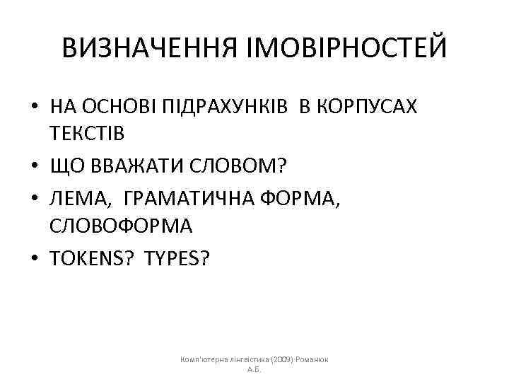 ВИЗНАЧЕННЯ ІМОВІРНОСТЕЙ • НА ОСНОВІ ПІДРАХУНКІВ В КОРПУСАХ ТЕКСТІВ • ЩО ВВАЖАТИ СЛОВОМ? •