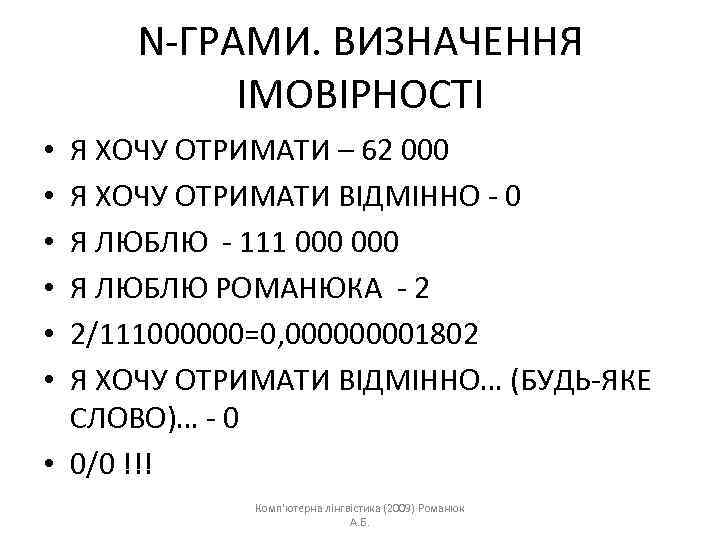 N-ГРАМИ. ВИЗНАЧЕННЯ ІМОВІРНОСТІ Я ХОЧУ ОТРИМАТИ – 62 000 Я ХОЧУ ОТРИМАТИ ВІДМІННО -