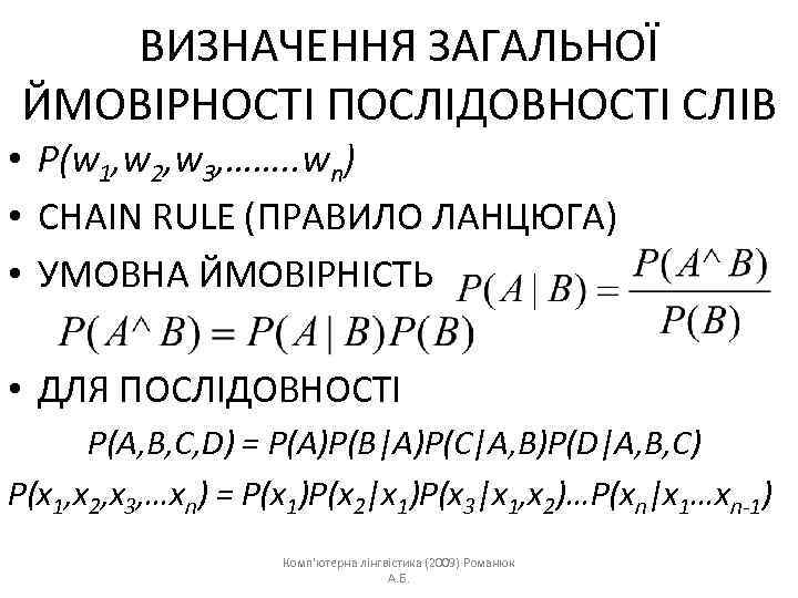ВИЗНАЧЕННЯ ЗАГАЛЬНОЇ ЙМОВІРНОСТІ ПОСЛІДОВНОСТІ СЛІВ • P(w 1, w 2, w 3, ……. .