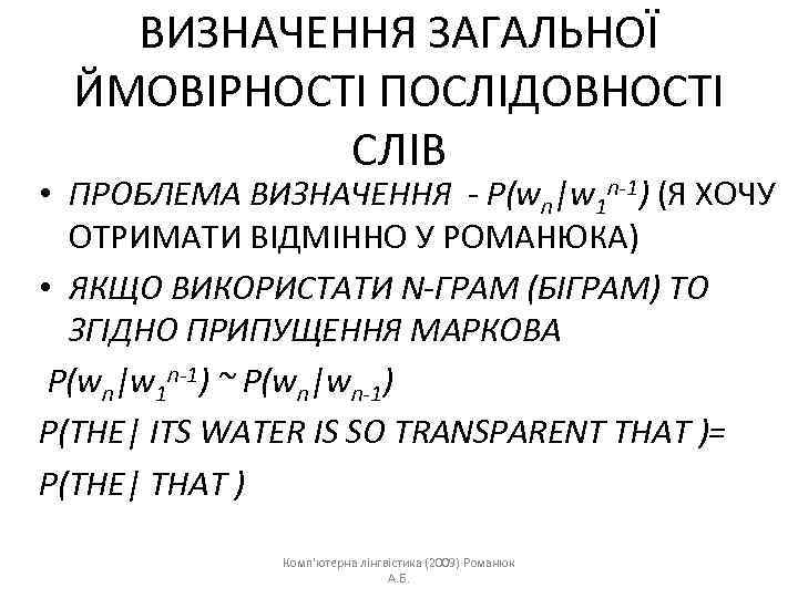 ВИЗНАЧЕННЯ ЗАГАЛЬНОЇ ЙМОВІРНОСТІ ПОСЛІДОВНОСТІ СЛІВ • ПРОБЛЕМА ВИЗНАЧЕННЯ - P(wn|w 1 n-1) (Я ХОЧУ