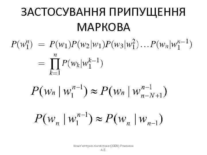 ЗАСТОСУВАННЯ ПРИПУЩЕННЯ МАРКОВА Комп'ютерна лінгвістика (2009) Романюк А. Б. 