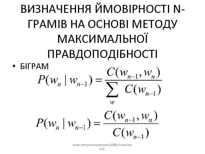 ВИЗНАЧЕННЯ ЙМОВІРНОСТІ NГРАМІВ НА ОСНОВІ МЕТОДУ МАКСИМАЛЬНОЇ ПРАВДОПОДІБНОСТІ • БІГРАМ Комп'ютерна лінгвістика (2009) Романюк