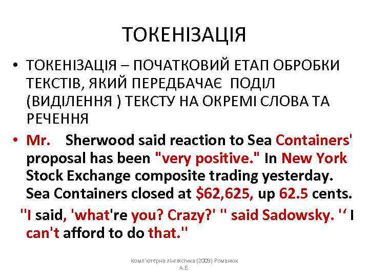ТОКЕНІЗАЦІЯ • ТОКЕНІЗАЦІЯ – ПОЧАТКОВИЙ ЕТАП ОБРОБКИ ТЕКСТІВ, ЯКИЙ ПЕРЕДБАЧАЄ ПОДІЛ (ВИДІЛЕННЯ ) ТЕКСТУ