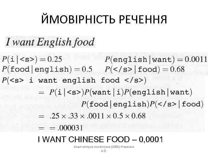 ЙМОВІРНІСТЬ РЕЧЕННЯ I WANT CHINESE FOOD – 0, 0001 Комп'ютерна лінгвістика (2009) Романюк А.