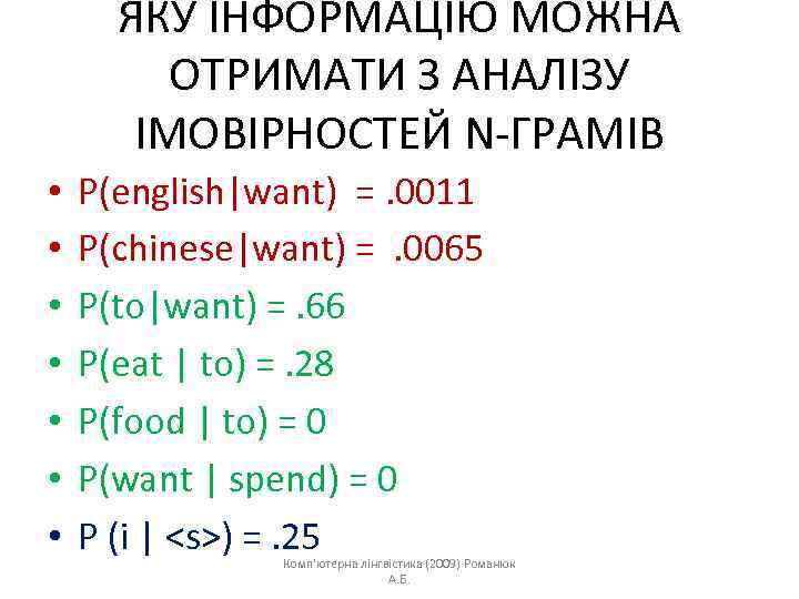 ЯКУ ІНФОРМАЦІЮ МОЖНА ОТРИМАТИ З АНАЛІЗУ ІМОВІРНОСТЕЙ N-ГРАМІВ • • P(english|want) =. 0011 P(chinese|want)