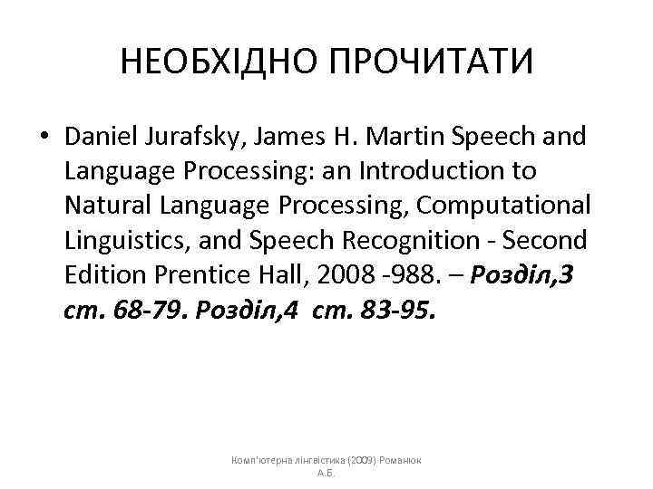 НЕОБХІДНО ПРОЧИТАТИ • Daniel Jurafsky, James H. Martin Speech and Language Processing: an Introduction