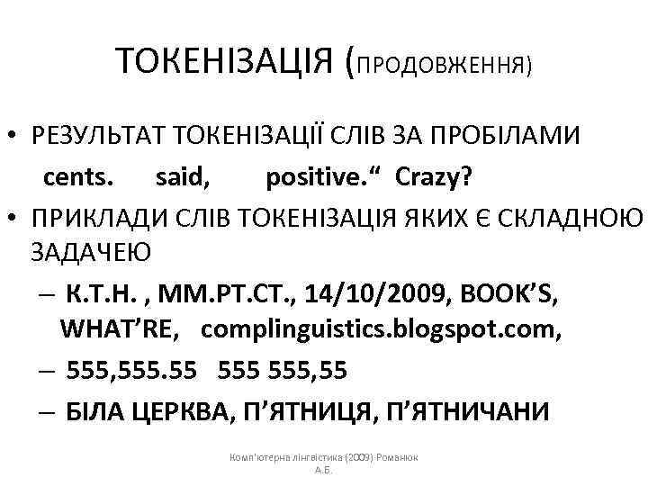 ТОКЕНІЗАЦІЯ (ПРОДОВЖЕННЯ) • РЕЗУЛЬТАТ ТОКЕНІЗАЦІЇ СЛІВ ЗА ПРОБІЛАМИ cents. said, positive. “ Crazy? •