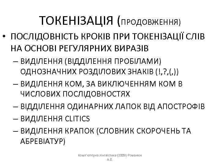 ТОКЕНІЗАЦІЯ (ПРОДОВЖЕННЯ) • ПОСЛІДОВНІСТЬ КРОКІВ ПРИ ТОКЕНІЗАЦІЇ СЛІВ НА ОСНОВІ РЕГУЛЯРНИХ ВИРАЗІВ – ВИДІЛЕННЯ