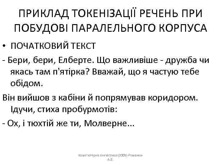 ПРИКЛАД ТОКЕНІЗАЦІЇ РЕЧЕНЬ ПРИ ПОБУДОВІ ПАРАЛЕЛЬНОГО КОРПУСА • ПОЧАТКОВИЙ ТЕКСТ - Бери, бери, Елберте.
