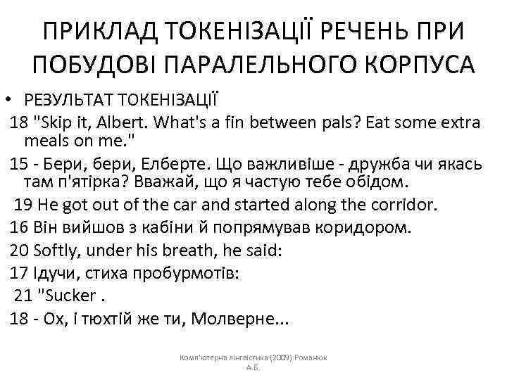 ПРИКЛАД ТОКЕНІЗАЦІЇ РЕЧЕНЬ ПРИ ПОБУДОВІ ПАРАЛЕЛЬНОГО КОРПУСА • РЕЗУЛЬТАТ ТОКЕНІЗАЦІЇ 18 "Skip it, Albert.