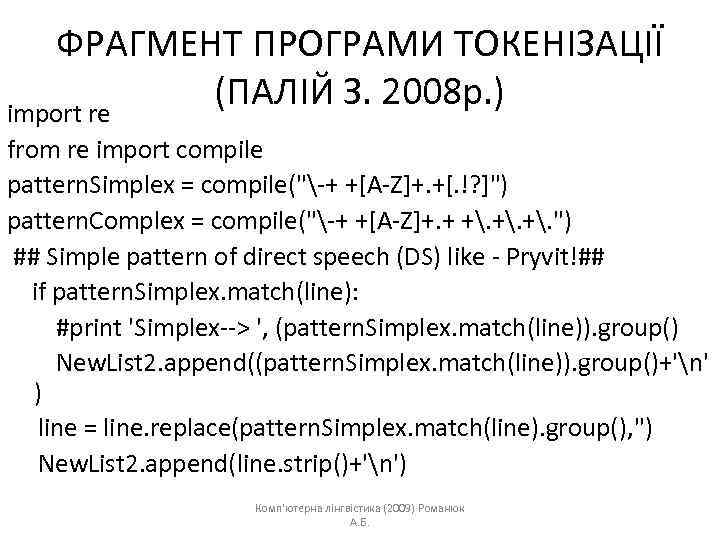 ФРАГМЕНТ ПРОГРАМИ ТОКЕНІЗАЦІЇ (ПАЛІЙ З. 2008 р. ) import re from re import compile