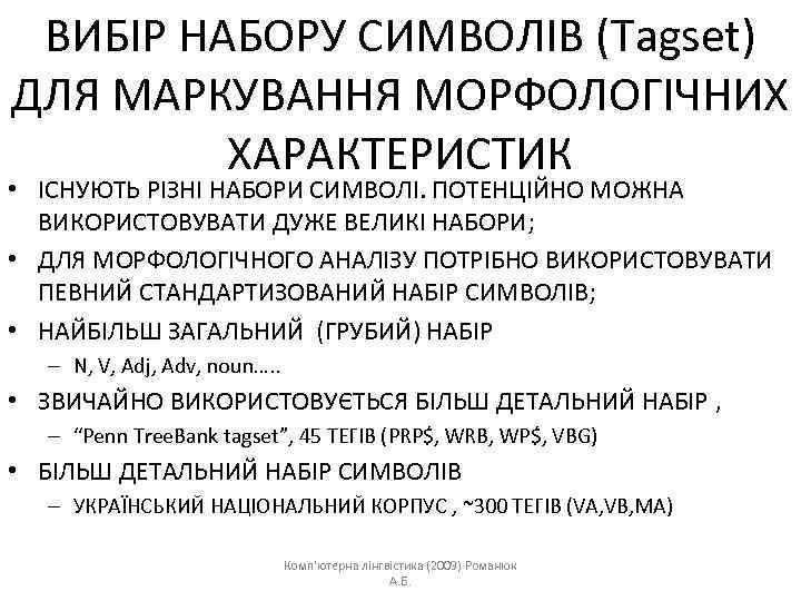 ВИБІР НАБОРУ СИМВОЛІВ (Tagset) ДЛЯ МАРКУВАННЯ МОРФОЛОГІЧНИХ ХАРАКТЕРИСТИК • ІСНУЮТЬ РІЗНІ НАБОРИ СИМВОЛІ. ПОТЕНЦІЙНО