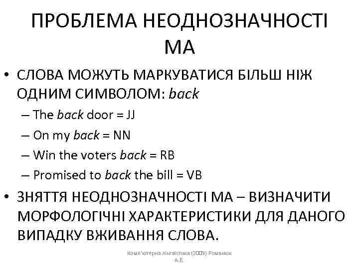 ПРОБЛЕМА НЕОДНОЗНАЧНОСТІ МА • СЛОВА МОЖУТЬ МАРКУВАТИСЯ БІЛЬШ НІЖ ОДНИМ СИМВОЛОМ: back – The