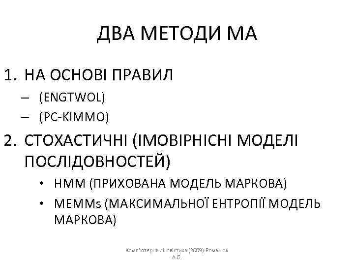 ДВА МЕТОДИ МА 1. НА ОСНОВІ ПРАВИЛ – (ENGTWOL) – (PC-KIMMO) 2. СТОХАСТИЧНІ (ІМОВІРНІСНІ