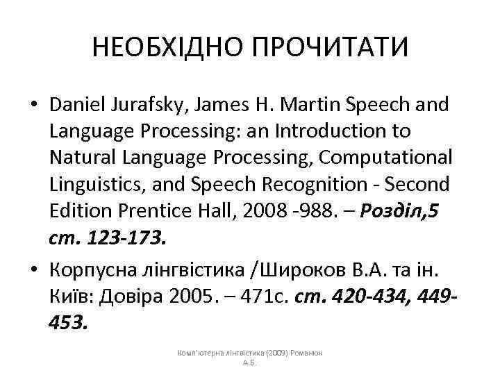 НЕОБХІДНО ПРОЧИТАТИ • Daniel Jurafsky, James H. Martin Speech and Language Processing: an Introduction