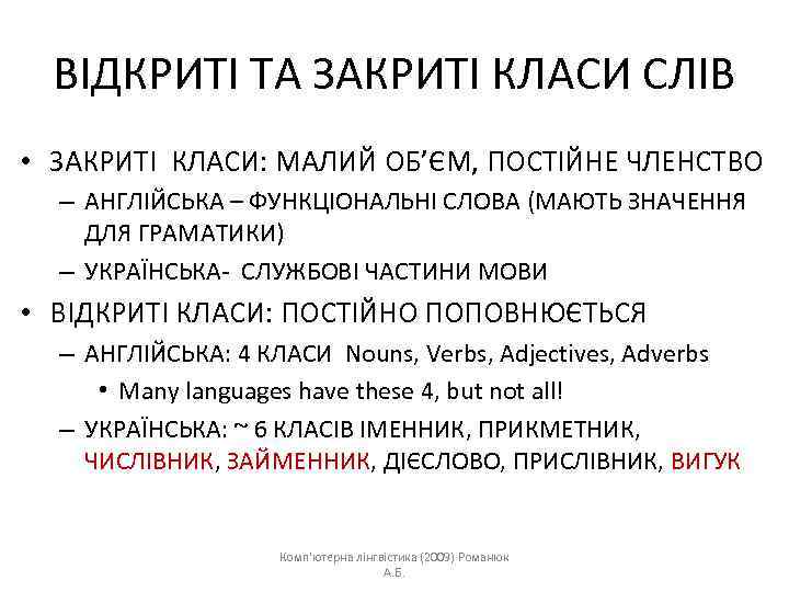 ВІДКРИТІ ТА ЗАКРИТІ КЛАСИ СЛІВ • ЗАКРИТІ КЛАСИ: МАЛИЙ ОБ’ЄМ, ПОСТІЙНЕ ЧЛЕНСТВО – АНГЛІЙСЬКА