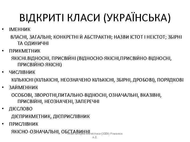 ВІДКРИТІ КЛАСИ (УКРАЇНСЬКА) • ІМЕННИК ВЛАСНІ, ЗАГАЛЬНІ; КОНКРЕТНІ Й АБСТРАКТНІ; НАЗВИ ІСТОТ І НЕІСТОТ;